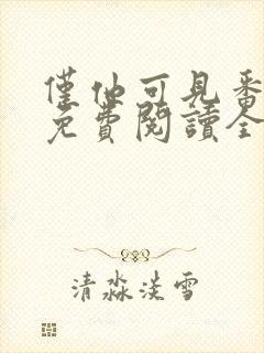 仅他可见番外篇免费阅读全文