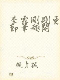 李霖刚刚更新章节笔趣阁