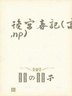 后宫春记(高h,np)