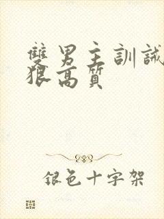 双男主训诫文超狠高质