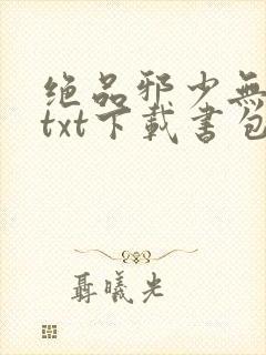 绝品邪少无删版txt下载书包网