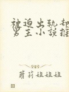 被迫出轨却上瘾男主小说推荐封面