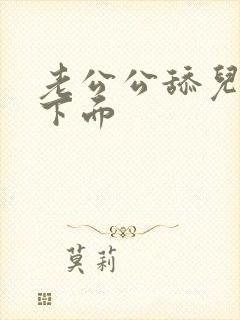 老公公舔儿媳妇下面