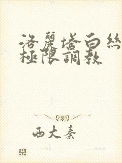 洛丽塔白丝捆绑极限调教