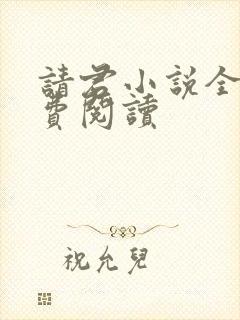 请君小说全文免费阅读