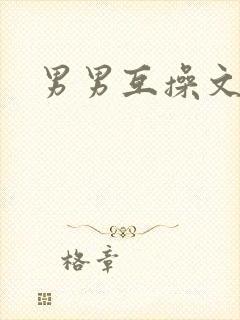 男男互操文