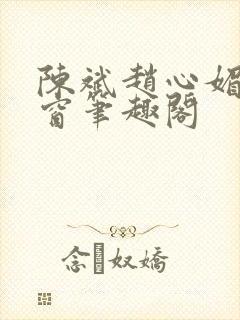陈斌赵心媚无弹窗笔趣阁