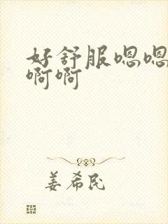 好舒服嗯嗯嗯啊啊啊