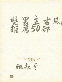 双男主古风漫画推荐50部