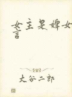 女主是婢女的古言