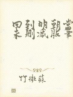 回到明朝当王爷未删减版笔趣阁