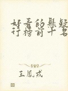 好看的悬疑剧排行榜前十名