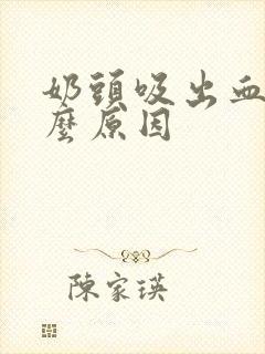 奶头吸出血是什么原因