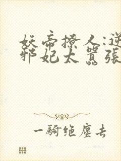 妖帝撩人:逆天邪妃太嚣张