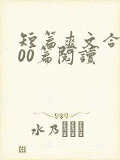 短篇爽文合集500篇阅读