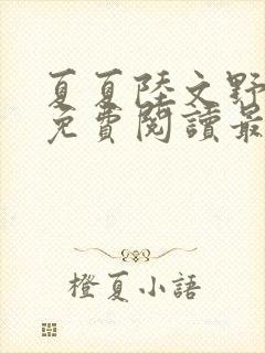 夏夏陆文野全文免费阅读最新章节列