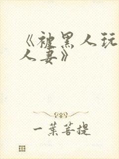 《被黑人玩弄的人妻》封面