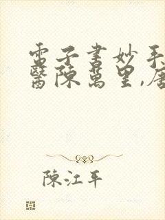 电子书妙手大仙医陈万里,唐嫣然