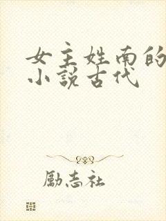 女主姓南的重生小说古代封面