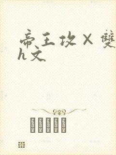 帝王攻×双性受h文