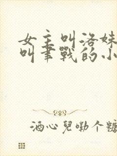 女主叫洛姝男主叫聿战的小说