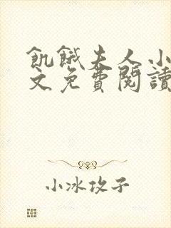 饥饿夫人小说全文免费阅读