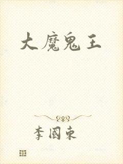 大魔鬼王封面