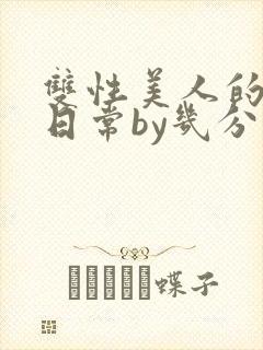 双性美人的淫态日常by几分钟前