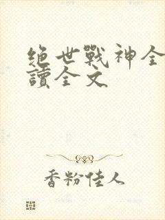 绝世战神全文阅读全文