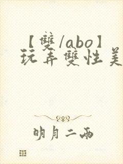 【双/abo】玩弄双性美人