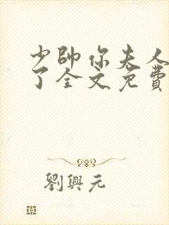 少帅你夫人又跑了全文免费阅读