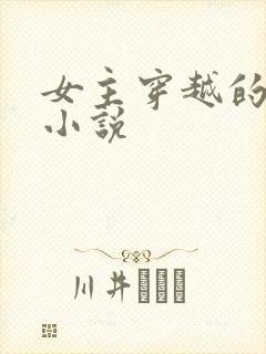 女主穿越的武侠小说