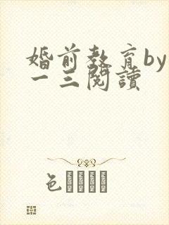 婚前教育by鱼一三阅读