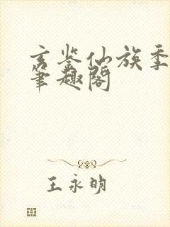 玄鉴仙族季越人笔趣阁