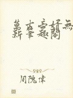 万古帝婿无弹窗新笔趣阁