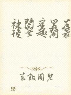 被闺蜜男友上错后笔趣阁最新章节阅读