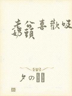 老公喜欢吸我的奶头