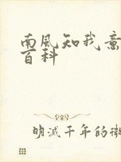 南风知我意百度百科