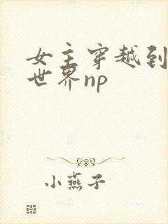 女主穿越到兽人世界np