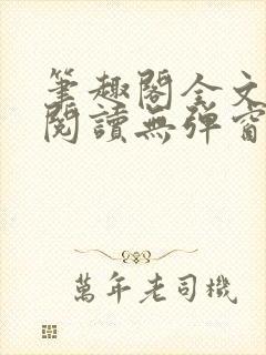 笔趣阁全文在线阅读无弹窗