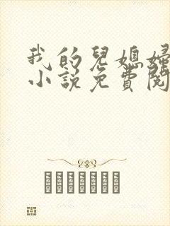 我的儿媳妇丽娜小说免费阅读