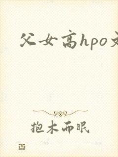 父女高hpo文