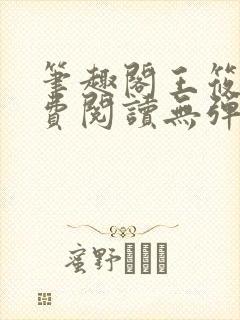 笔趣阁王筱惠免费阅读无弹窗封面