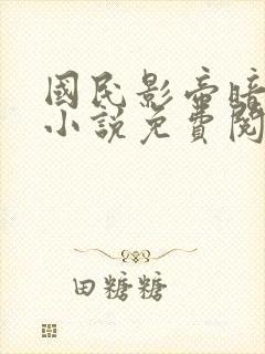 国民影帝暗恋我小说免费阅读无弹窗