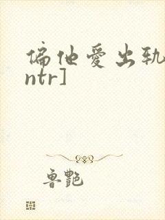 偏他爱出轨[逆ntr]封面