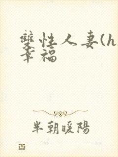 双性人妻(h)幸福