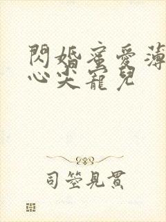 闪婚蜜爱薄少的心尖宠儿封面