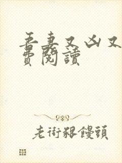 吾妻又凶又萌免费阅读