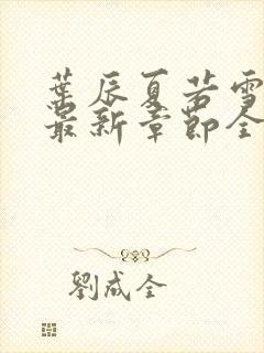 叶辰夏若雪孙怡最新章节全文免费阅读笔趣阁