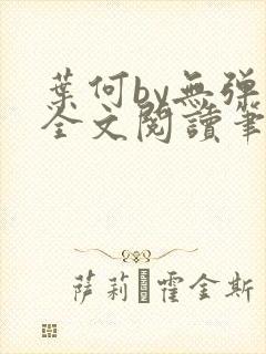 叶何by无弹窗全文阅读笔趣阁